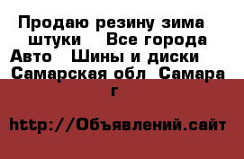 Продаю резину зима 2 штуки  - Все города Авто » Шины и диски   . Самарская обл.,Самара г.